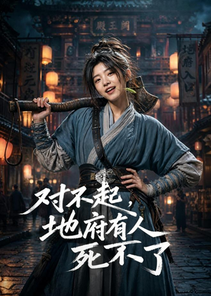 对不起，地府有人，死不了！（77集）热门短剧排行榜