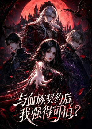 与血族契约后，我强得可怕？（70集）太好看了短剧