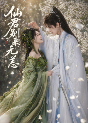 仙君别来无恙（48集）在线观看完整版