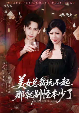 美女总裁玩不起，那就别怪本少了（81集）观看软件