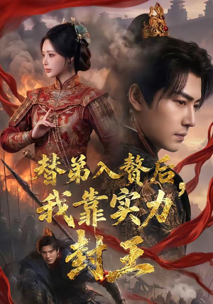 替弟入赘后，我靠实力封王（83集）观看软件