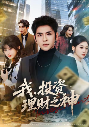 我，投资理财之神（75集）1-102集
