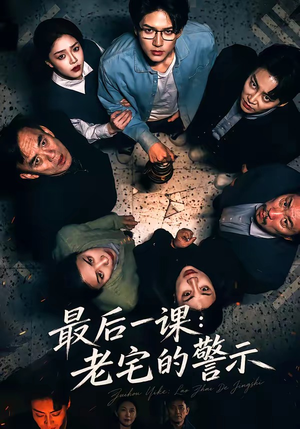 最后一课：老宅的警示（80集）短剧解说热门