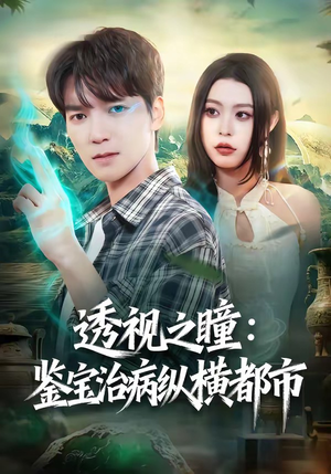 透视之瞳：鉴宝治病纵横都市（80集）短剧介绍
