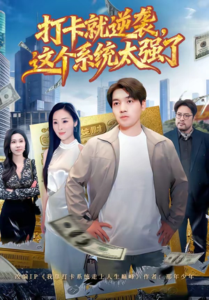 打卡就逆袭，这个系统太强了（80集）快来看短剧