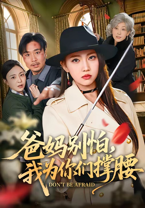 爸妈别怕，我为你们撑腰（86集）甜宠短剧追到爽