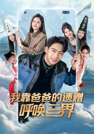 我靠爸爸的遗赠呼唤三界（81集）古装短剧热播
