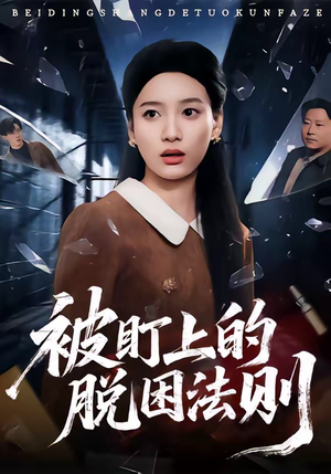 被盯上的脱困法则（60集）推荐热门短剧