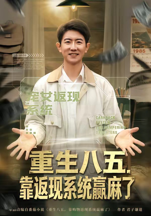 重生八五，靠返现系统赢麻了（80集）完整版