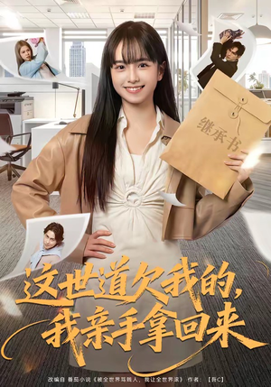 这世道欠我的，我亲手拿回来（80集）短剧免费看