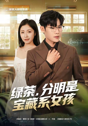 绿茶，分明是宝藏系女孩（80集）一口气追完短剧