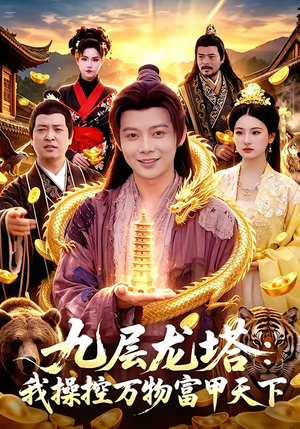 九层龙塔：我操控万物富甲天下（100集）在线免费观影