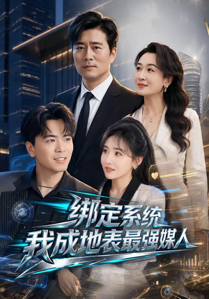 绑定系统我成地表最强媒人（70集）无需会员轻松看
