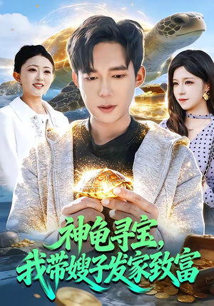 神龟寻宝，我带嫂子发家致富（91集）红果短剧看全集