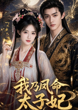 我乃凤命太子妃（47集）最火短剧热播中