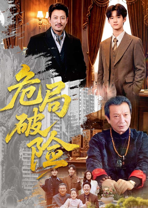 危局破险（71集）火爆短剧推荐