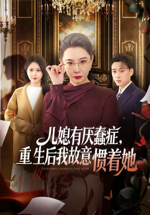 儿媳有厌蠢症，重生后我故意惯着她（60集）百度网盘在线看