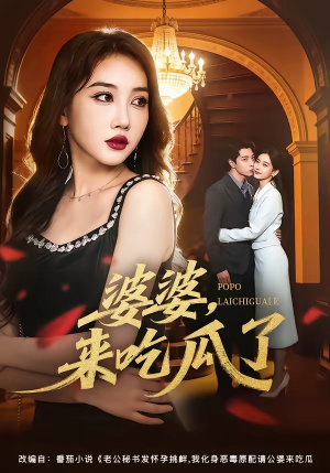 婆婆，来吃瓜了（60集）在线观看完整版