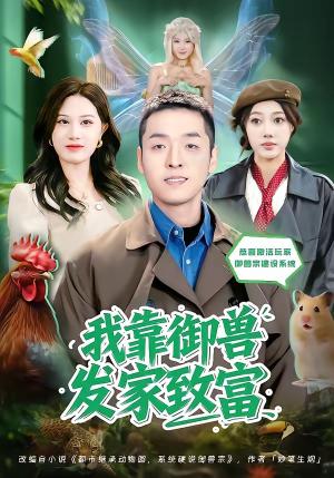 我靠御兽发家致富（80集）爆火短剧推荐