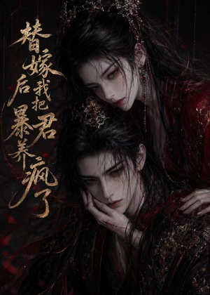 替嫁后我把暴君养疯了（20集）精彩短剧片段