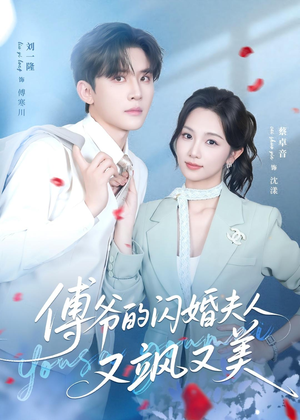 傅爷的闪婚夫人又飒又美（83集）直接看到大结局