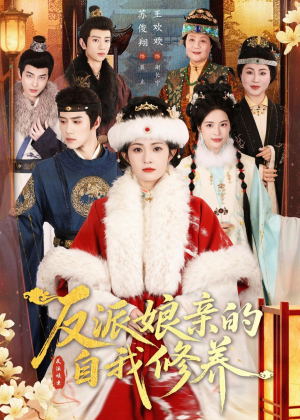 反派娘亲的自我修养（80集）免费看短剧