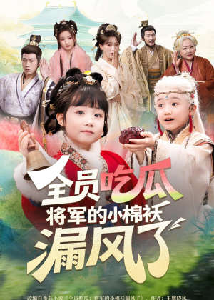 全员吃瓜，将军的小棉袄漏风了（70集）看到大结局