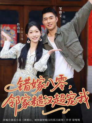 错嫁八零，邻家糙汉超宠我（68集）全集在线看