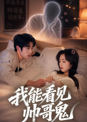 我能看到帅哥鬼（60集）最新火爆短剧