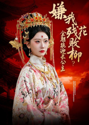 嫌我残花败柳？全朝跪迎长公主（55集）在哪个app能看
