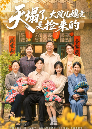 天塌了，大院儿媳竟是捡来的（67集）剧情简介