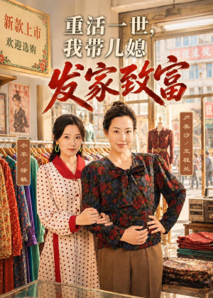 重活一世，我带儿媳发家致富（57集）分享好看短剧