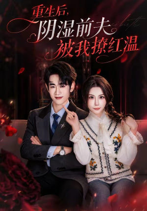 重生后，阴湿前夫被我撩红温（60集）女主谁演的