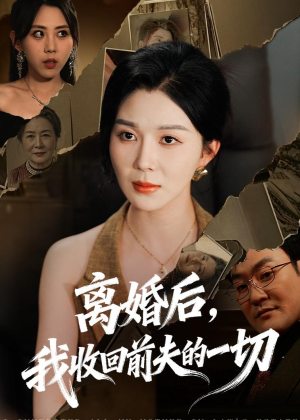 离婚后，我收回前夫的一切（71集）夸克网盘在线看