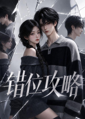 错位攻略（17集）怎么看全集