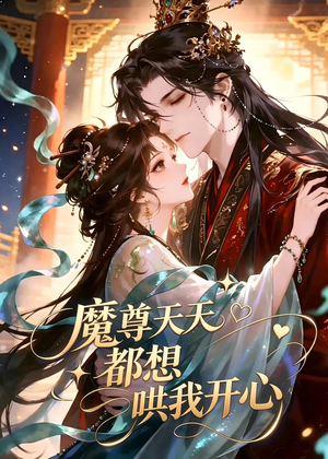 魔尊天天都想哄我开心（115集）短剧推荐更新中