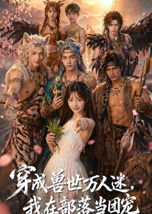 穿成兽世万人迷，我在部落当团宠（72集）最后一集