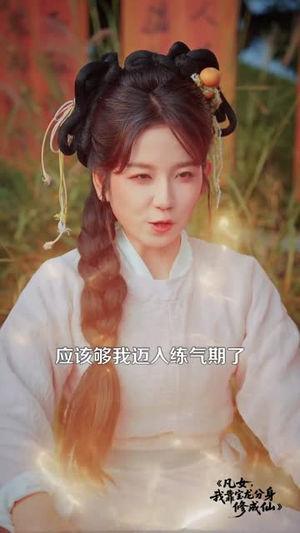 凡女，我靠宝龙分身修成仙（107集）最近很火的短剧