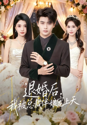 退婚后，我被总裁伴娘宠上天（60集）夸克网盘在线看