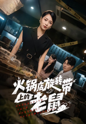 火锅店旋转带上的老鼠（59集）在线免费观影
