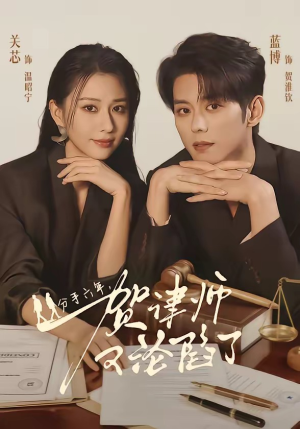 分手六年，贺律师又沦陷了（65集）观看软件