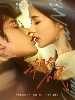 潮夜不眠（81集）短剧免费看