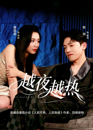 越夜越热（74集）短剧热播中