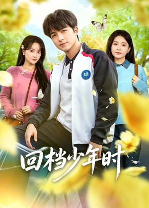 回档少年时（60集）贝贝短剧分享