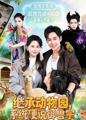 继承动物园，系统硬说御兽宗（80集）大结局完美收官