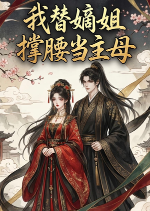 我替嫡姐撑腰当主母（25集）红果免费看短剧