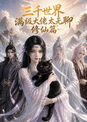 三千世界满级大佬太无聊，修仙篇（30集）热门短剧推荐。