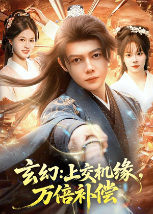 玄幻：上交机缘，万倍补偿（98集）在线观看