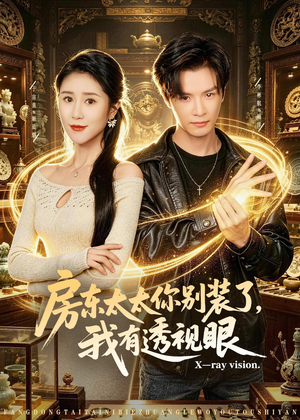 房东太太你别装了，我有透视眼（80集）网络小短剧