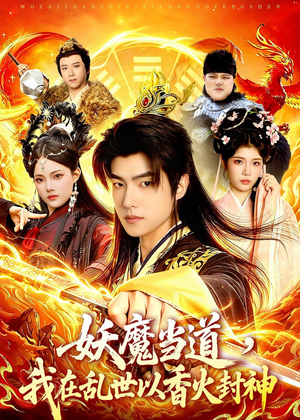 妖魔当道，我在乱世以香火封神（91集）让你一口气看完